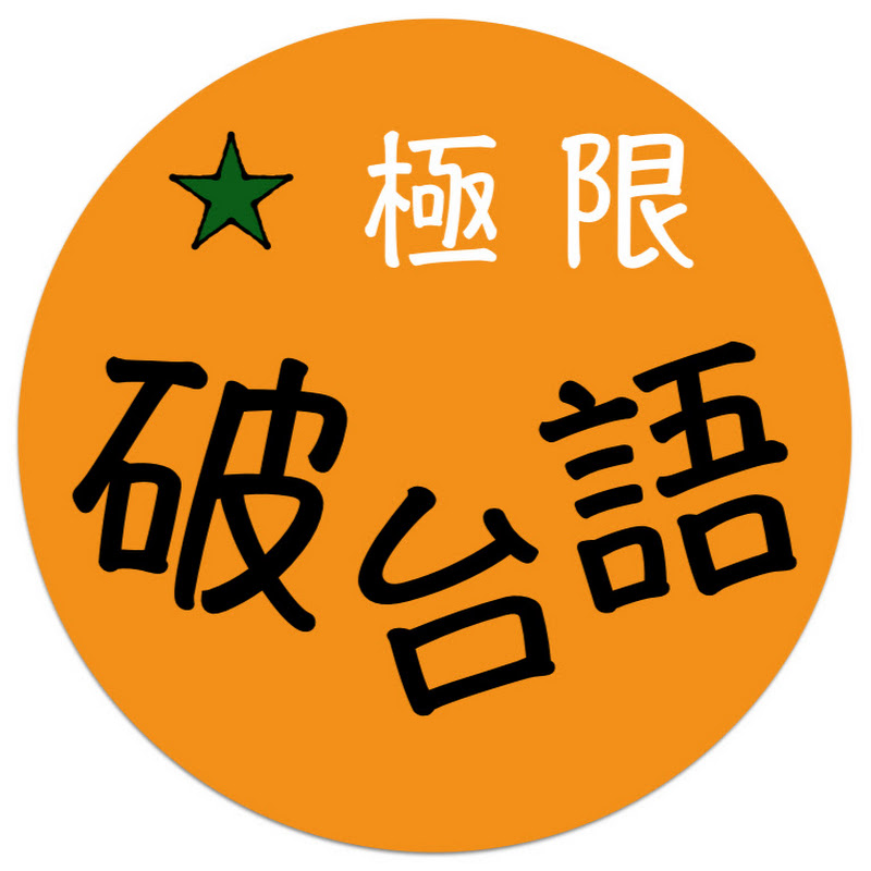 極限破台語of Smalling YouTube 頻道頭像