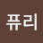 @퓨리-o7y
