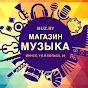 Магазин МУЗЫКА / Минск / MUZ.BY