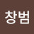 @구창범-y8o