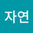 @자연스럽게-p8o