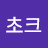@초크-t6m