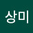 @김상미-z5r