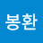 @김봉환-g4r