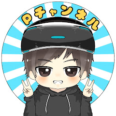 ともぴチャンネル