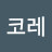 @코레-l7c