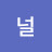 @널바르다