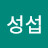 @최성섭-c5p