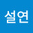 @김설연-q3e