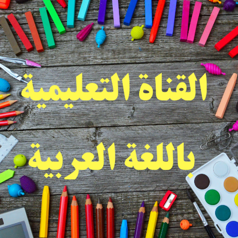 القناة التعليمية باللغة العربية