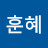 @임훈혜-g6v
