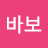 @바보-z7i