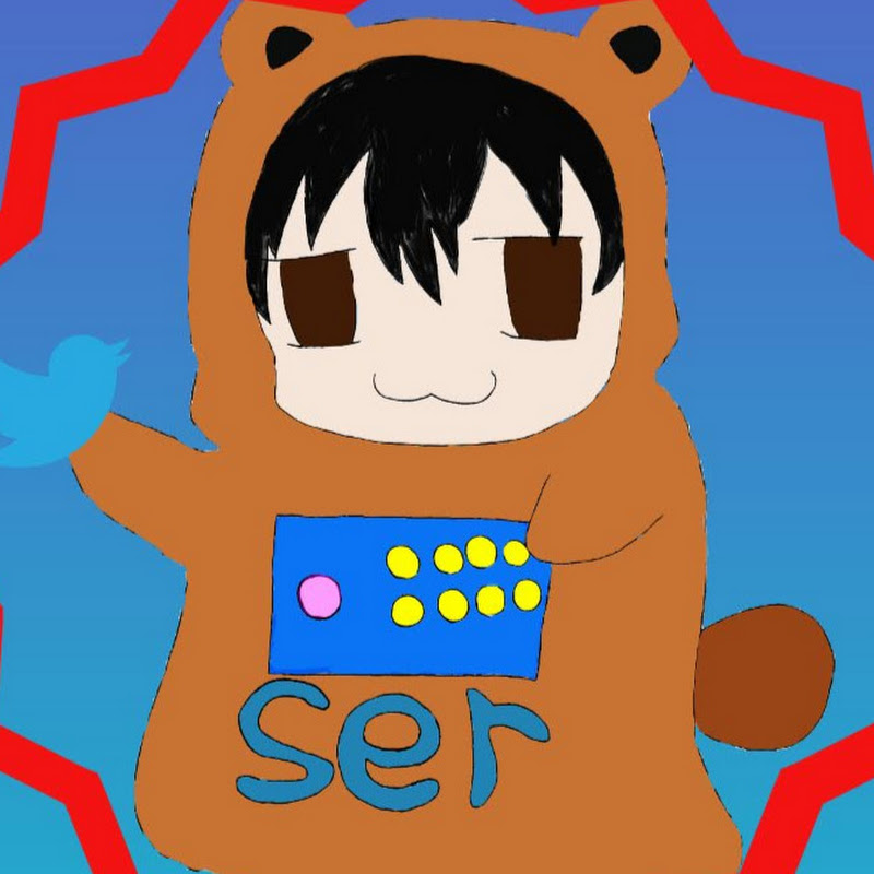 ser【さー】