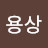 @이용상-r9l