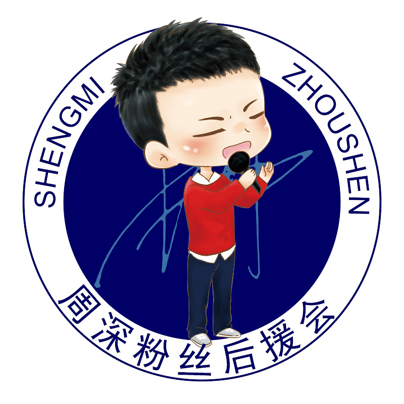 周深粉丝后援会Zhou Shen Fan Club Logo