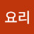 @요리-v2k