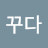 @꾸다-d8v