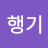 @날행기