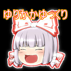 ゆりかかゆっくり