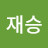 @송재승-w3x