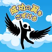 成功の翼をさずける。Ch