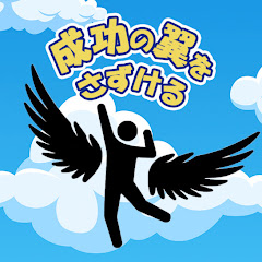 成功の翼をさずける。Ch