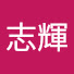 H9yWyQIFDZc-channel-avatar-陳志輝