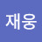 @고재웅-w9v