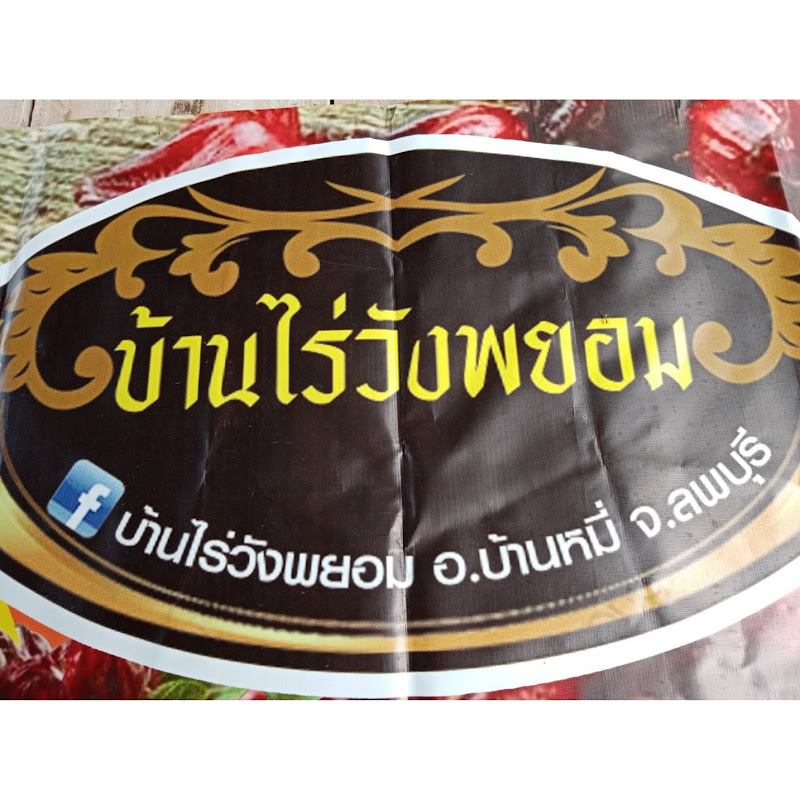 บ้านไร่วังพยอม by : Ghuthamat