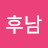 @이후남-s6o