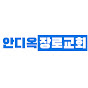 Antioch Presbyterian Church안디옥장로교회 logo