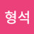 @한형석-x7w