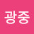 @성광중-u1z