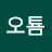 @오툠