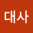 @학대사