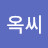 @옥씨태연