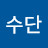 @범수단