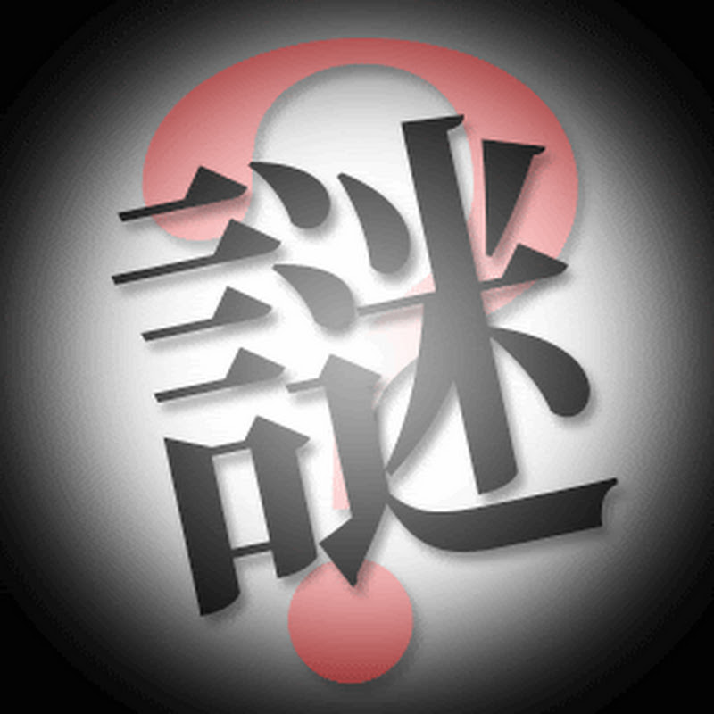 あなたの知らないミステリーのサムネイル