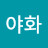 @정야화