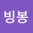 @빙봉-l3k