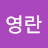 @김영란-o1q