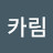 @카림-y2n