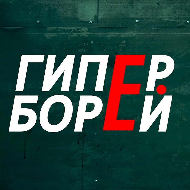 ГИПЕРБОРЕЙ Logo