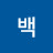 @마야백