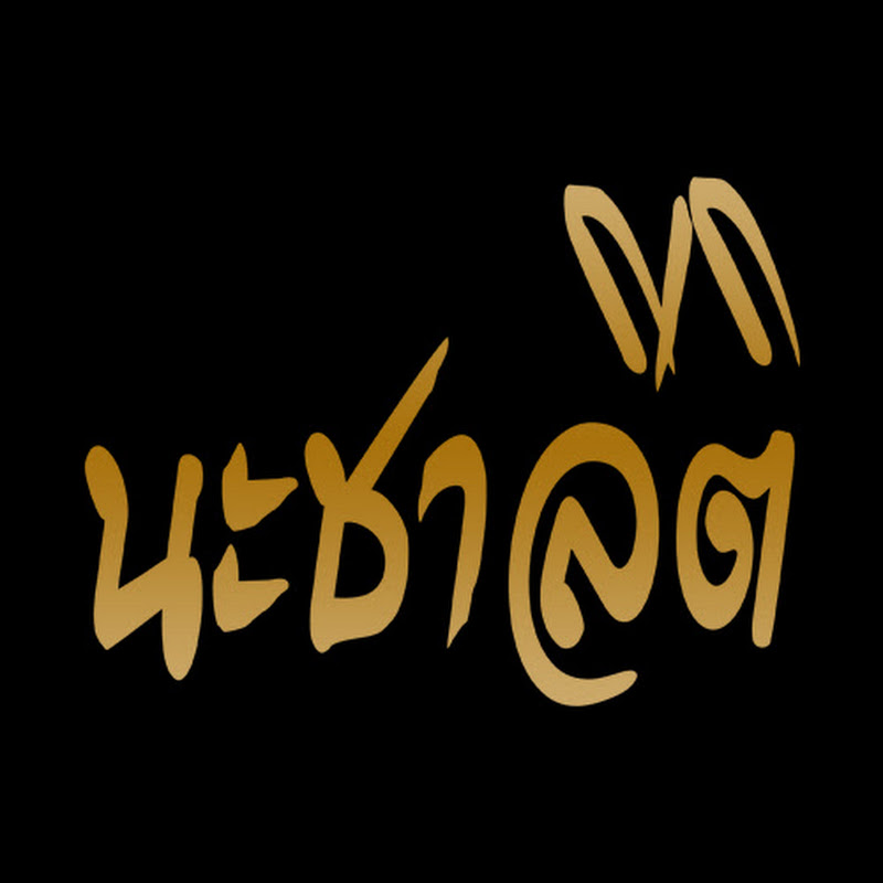 นะชาลีติ
