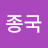 @김종국-g8s2z