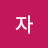 @연자-j2y