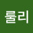 @룰리-k2j