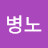 @김병노-i2b