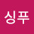 @싱푸-m3c